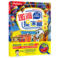图画捉迷藏2021实景版（全2册）