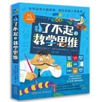 了不起的数学思维：飞跃篇(全7册)