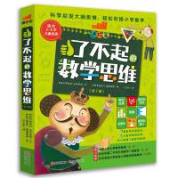 了不起的数学思维：进阶篇(全7册)