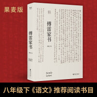 傅雷家书（文学经典；中国翻译家傅雷对孩子在做人与成才上的智慧传授）