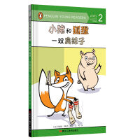 国际绘本大师经典：小猪和狐狸 一双臭袜子