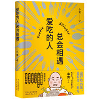 爱吃的人总会相遇（陈晓卿、沈宏非推荐。《舌尖上的中国》《风味人间》顾问小宽写给爱吃的人，既暖心又暖胃的美食指南）