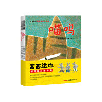 宫西达也智慧暖心图画书（套装4册，喵呜、虎斑猫和黑猫、1只小猪和100只狼、好饿的老狼和猪的小镇 3-6岁）