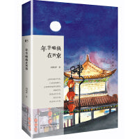 长安文心书系：年华暗换在西京