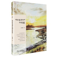 长安文心书系：唱给农耕文明的挽歌