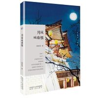 长安文心书系：月夜城墙根