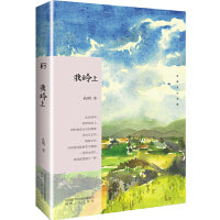 长安文心书系：我岭上