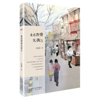 长安文心书系：走在西安大街上