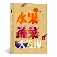 水果蔬菜大发现（一秒“透视”水果蔬菜内部结构，博洛尼亚童书展非虚构类作品奖提名）浪花朵朵