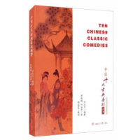 中国十大古典喜剧故事　Ten　Chinese　Classic　Comedies