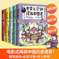 赛雷三分钟漫画中国史（全五册，赛雷全彩漫画中国史大结局！超值附赠历史大事记+两张明信片+5枚书签！）