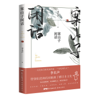 案山子闲话（文化知日派代表作家李长声带领你浸润而祛魅地了解日本文化，另辟蹊径直达岛国真相）