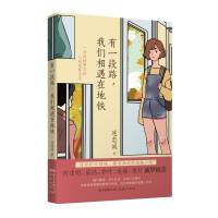 有一段路，我们相遇在地铁（何建明、梁鸿、乔叶、连谏、黄灯诚挚推荐，成就地铁乘客的精神浮世绘，见证车厢里外温暖人间世）