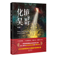 化境吴哥（法国探险家与中国神仙穿越欧亚大陆，开启一场东南亚原始丛林的冒险之旅，揭开吴哥王朝浮屠文化的神秘面纱）