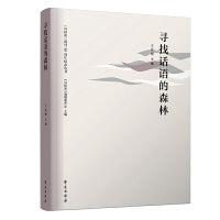 寻找话语的森林