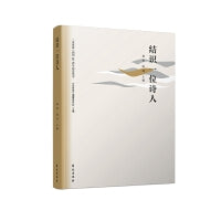 结识一位诗人