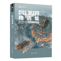 科幻世界精选集2019