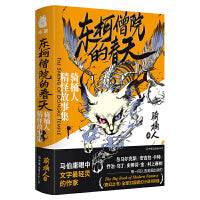 东柯僧院的春天：骑桶人精怪故事集