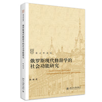 俄罗斯现代修辞学的社会功能研究 语言学论丛