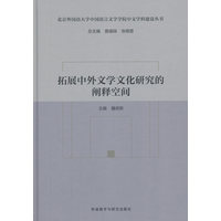 拓展中外文学文化研究的阐释空间(北京外国语大学中国语言文学学院中文学科建设丛书)