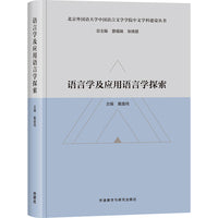 语言学及应用语言学探索(北京外国语大学中国语言文学学院中文学科建设丛书)