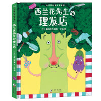 心灵教科书绘本系列：西兰花先生的理发店（教会孩子：敢于打破常规思维，培养创新意识）北斗出品[3-6岁]