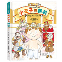 心灵教科书绘本系列：小王子的新装（《皇帝的新装》剧情逆转！培养孩子直面一切的勇气和智慧）北斗出品 [3-6岁]