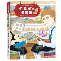 心灵教科书绘本系列：小鞋匠和老鞋匠（培养孩子换位思考，感悟工匠精神，做事脚踏实地）北斗出品 [3-6岁]