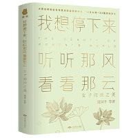 我想停下来，听听那风看看那云