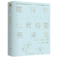 唯有你，让我希望有来生：女子爱情之美