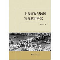 上海商界与民国灾荒救济研究
