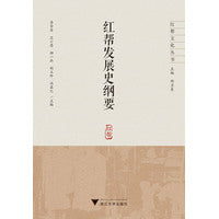 红帮发展史纲要