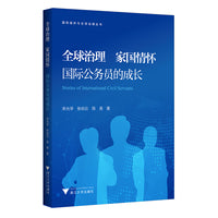 全球治理 家国情怀——国际公务员的成长