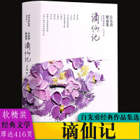 谪仙记：白先勇精选集（软精装）