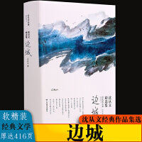 边城：沈从文精选集（软精装）