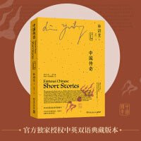 中国传奇：中英双语（全二册，林语堂中英双语指定授权版本）