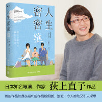 人生密密缝（2017年豆瓣评分最高的日本电影《人生密密缝》同名小说中文简体版首次面世）