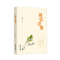 锁忆汪老