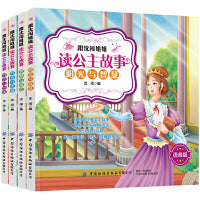 跟沈闯姐姐读公主故事：全4册