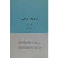 品味岁月的年轮