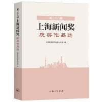 第二十八届上海新闻奖获奖作品选