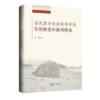 当代西方社会科学中的实用维度和批判维度