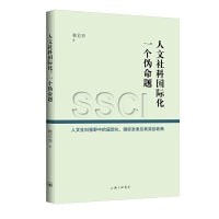 人文社科国际化：一个伪命题-人文社科视野中的国际化、国际发表及其奖励政策