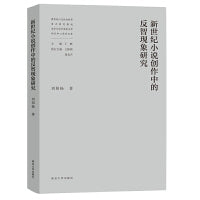 新世纪小说创作中的反智现象研究