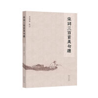 宋词三百首美句选