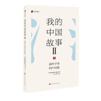 我的中国故事 : 海外学者的中国缘