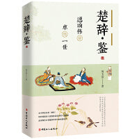 楚辞?鉴：逸响伟辞，卓绝一世