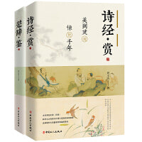诗经?赏、楚辞?鉴（2套装）