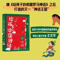 给孩子的中国神话(牧笛奖得主、知名儿童文学家王文华继《给孩子的希腊罗马神话》之后，打造的又一“神话王国”。)