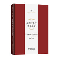 结构转换与农业发展(中华当代学术著作辑要)